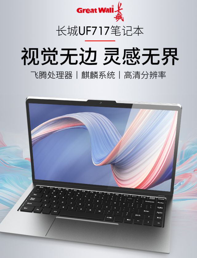 首款“純國產(chǎn)”筆記本電腦發(fā)布 軟硬件全國產(chǎn)化，連顯卡也不例外